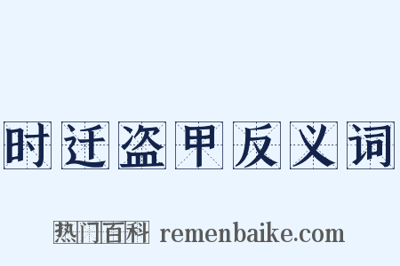 时迁盗甲反义词是什么意思的图片